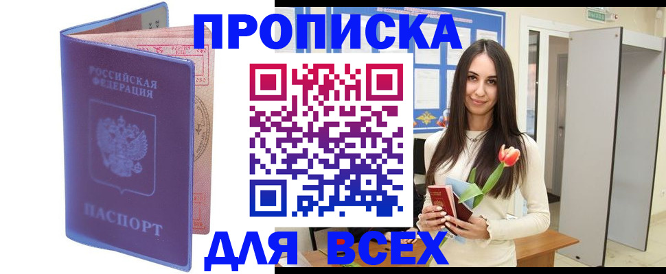 прописка 2025 в Пласте